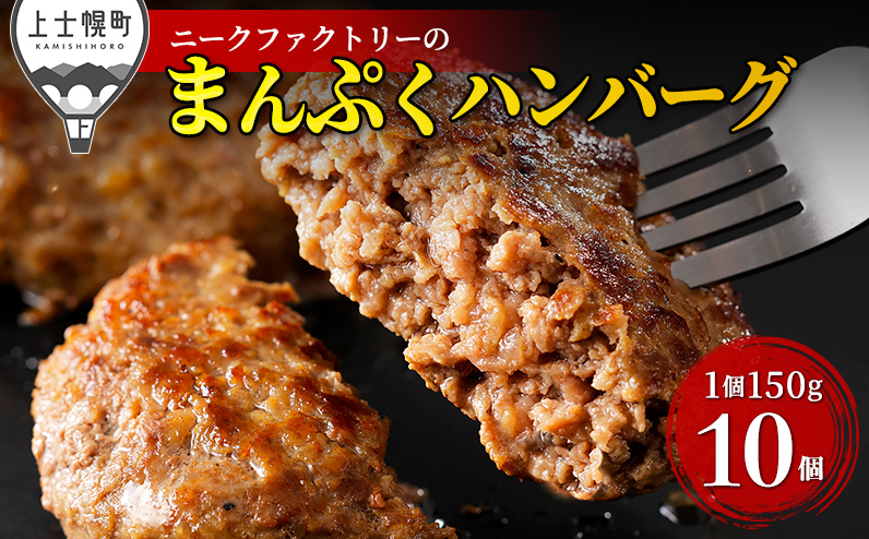十勝ナイタイ和牛やポークの旨みぎっしり まんぷくハンバーグ 150g×10個 北海道産 冷凍