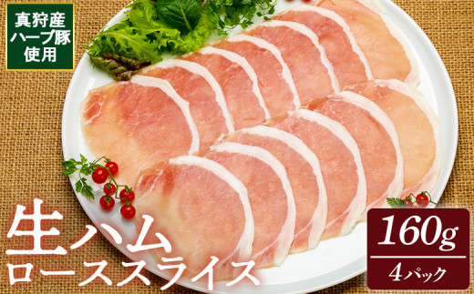真狩産ハーブ豚使用生ハムローススライス 160ｇ×4パック【0118401】