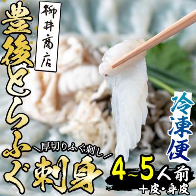 ふるさと納税 佐伯市 <冷凍>豊後とらふぐ 刺身 皮 身皮 (4-5人前)