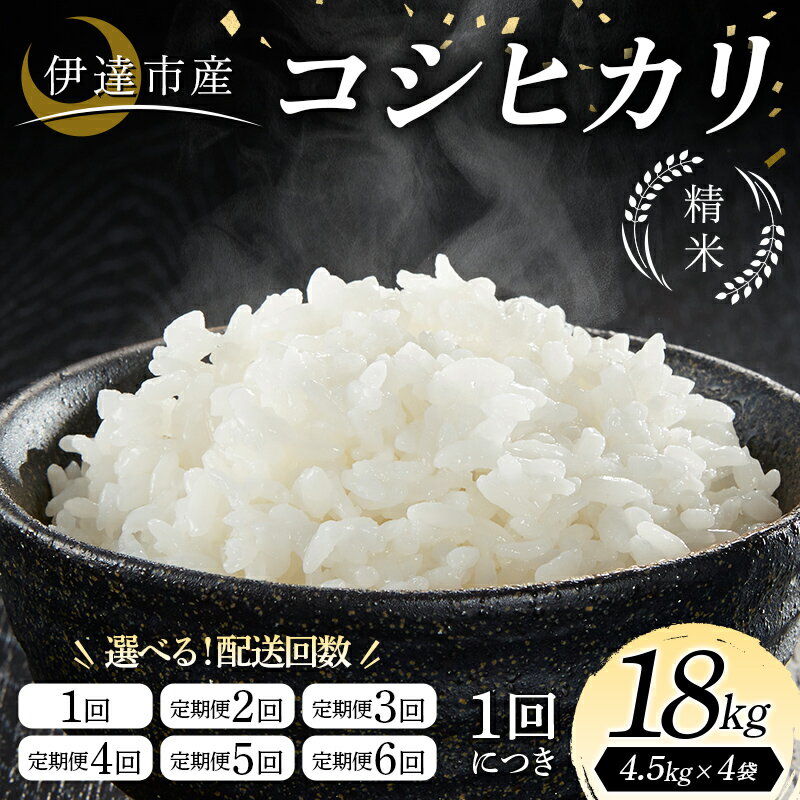 【ふるさと納税】 ＼選べる定期回数／令和7年産米 伊達市産 コシヒカリ 精米 18kg (4.5kg × 4袋) ご飯 ごはん ライス 伊達市 F21C-331var