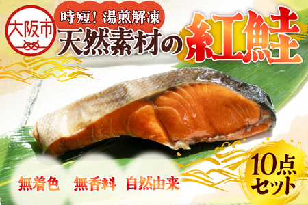 湯煎で簡単！天然焼き紅鮭セット 紅鮭 _OS212-0002