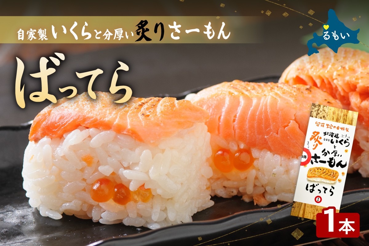 
                  留萌蛇の目名物「自家製いくらと分厚い炙りさーもんばってら」1本 バッテラ イクラ さーもん サーモン 自家製 あぶり 北海道 留萌 蛇の目 寿司 押し寿司 名物
                