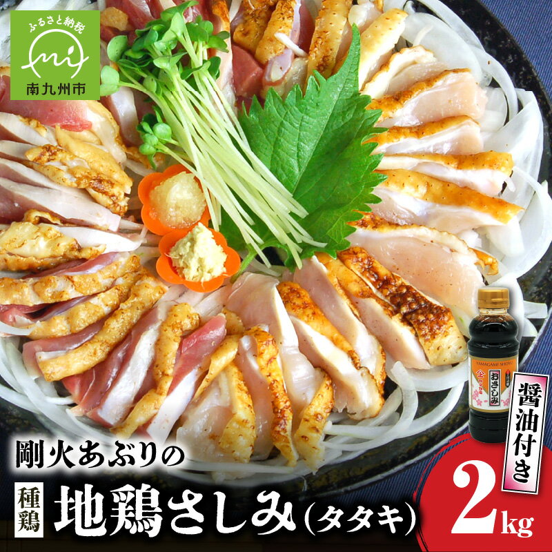 【ふるさと納税】剛火あぶりの 地鶏（種鶏）さしみ ( タタキ ) 2kg 334g × 6パック 醤油付き 地鶏 もも身 はね身 手焼き 生食用 鳥刺し 鶏肉 鶏 肉 生 鹿児島県産 国産 冷凍 お取り寄せ お取り寄せグルメ 鹿児島県 南九州市 送料無料
