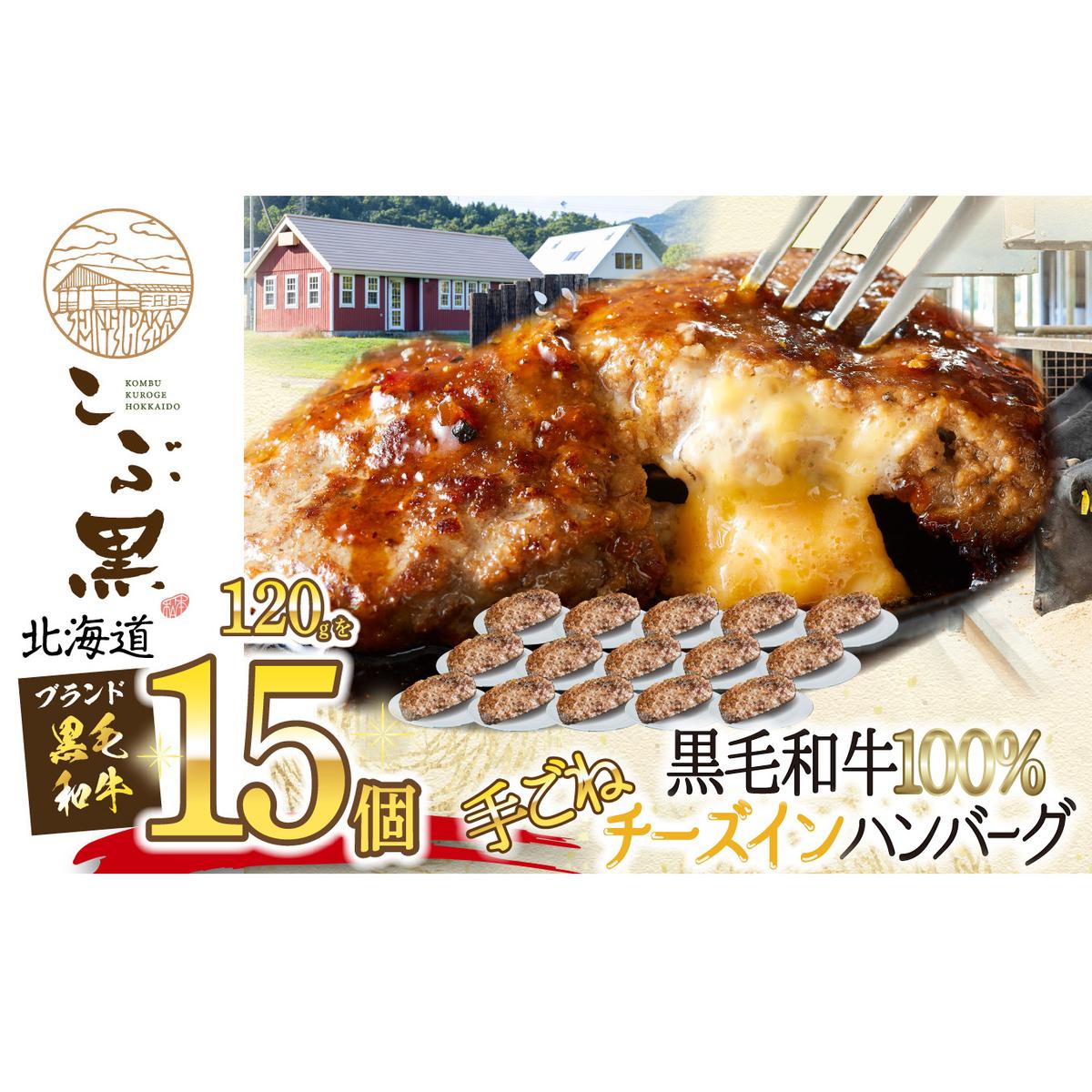北海道産 黒毛和牛 こぶ黒 チーズ イン ハンバーグ 15個 和牛 牛肉 ハンバーグ 挽肉
