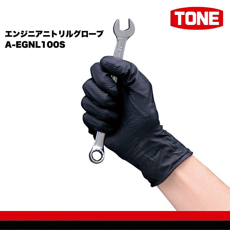 【ふるさと納税】TONE トネ エンジニアニトリルグローブ　A-EGNL100S 15001-40001314｜工具 整備士 自動車 バイク DIY 日本製 メンテナンス