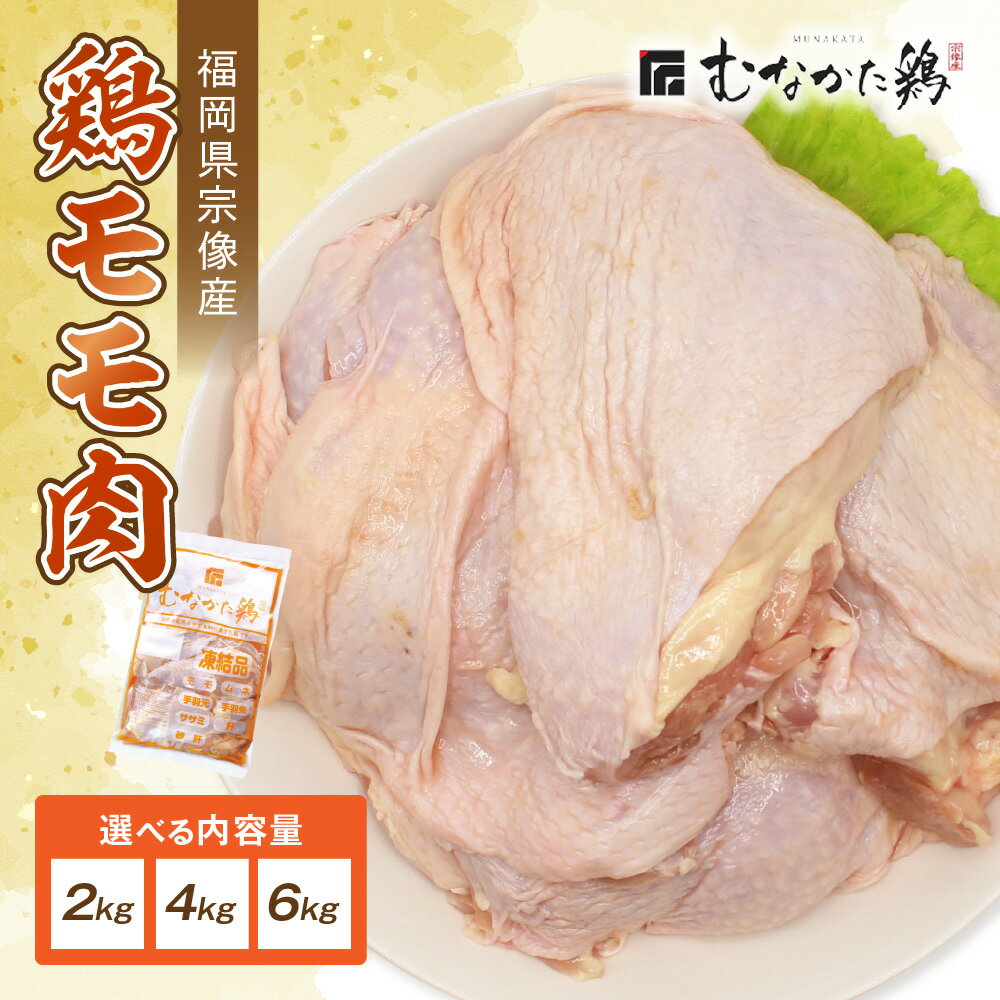 【ふるさと納税】宗像産ブランド鶏【むなかた鶏】モモ肉 2kg 4kg 6kg （平飼い）【JAほたるの里】 ふるさと納税 肉 鶏肉 とりにく もも ボリューム 唐揚げ 家族団らん とり鍋 クリスマス チキン