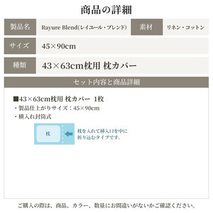 日本製 枕カバー 43×63cm枕用 リネン＆コットン 綿 麻 レイユール・ブレンド 「ペッパーグレー」 寝具