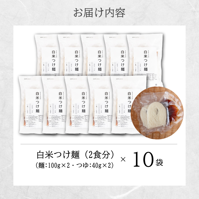 白米つけ麺（つゆ付き／2人前）10袋入り 米粉 ヘルシー つゆ付き つけ麺 グルテンフリー 092013