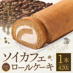 100％米粉 ソイカフェロールケーキ×1本 約420g ロールケーキ ケーキ スイーツ 米粉 小麦不使用 牛乳不使用 グルテンフリー 無添加 洋菓子 お菓子 おやつ 冷凍