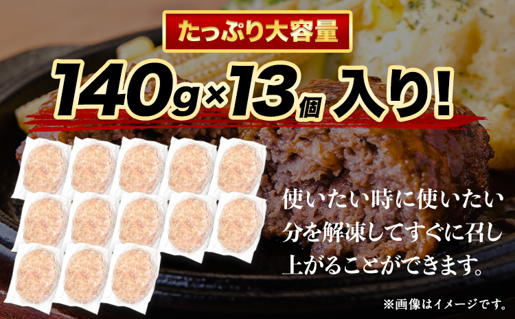 ステーキマニア監修 熊本県産あか牛100%生ハンバーグ 140g×13個入り合計《2026年1月中旬-3月末頃出荷》1820g 1.82kg以上熊本県産あか牛 冷凍