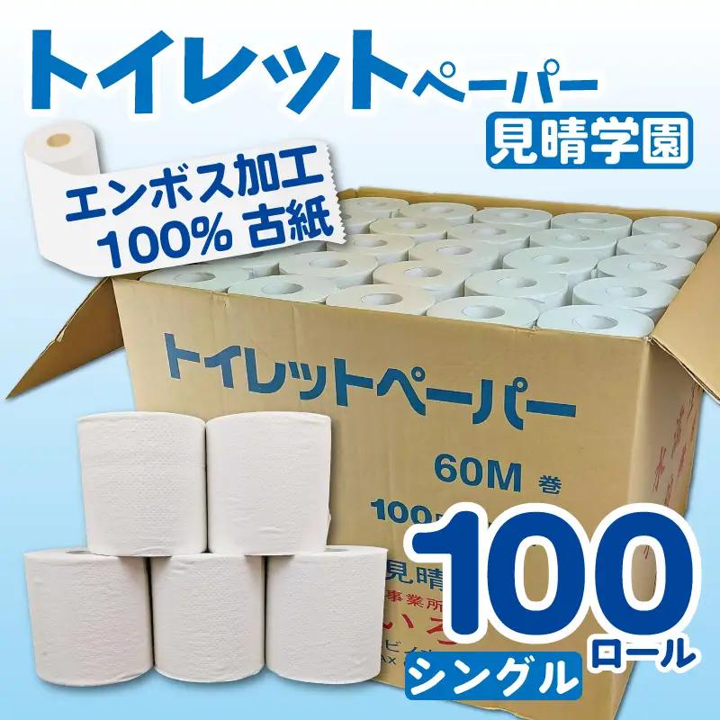 【2026年12月～順次発送】 トイレットペーパー 100ロール シングル 備蓄 防災 消耗品 生活用品 エンボス加工 社会福祉法人 見晴学園 そらいろ 静岡県 三島市
