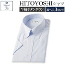 【ふるさと納税】半袖 ボタンダウン HITOYOSHIシャツ ブルー M/L/LL 選べるサイズ 紳士用シャツ ビジネスシャツ 本縫い 半袖シャツ 青 メンズファッション 日本製 送料無料