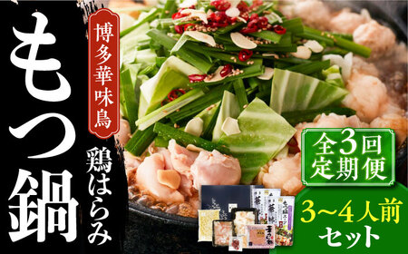 もつ鍋 【全3回定期便】 博多華味鳥 3~4人前 [ABCN015] もつ鍋