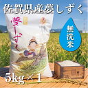 【洗わずに炊ける無洗米】佐賀県産夢しずく5kg