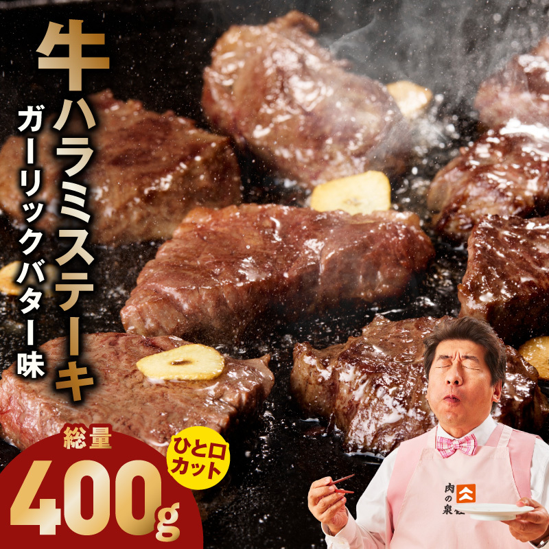 【ひと口カット】牛ハラミステーキ 400g【200g×2P ガーリックバター味 お試し 小分け カット済み 牛肉 訳あり サイズ不揃い 焼くだけ】 G4654