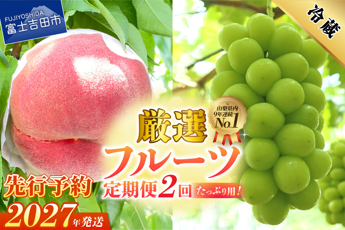 【2027年発送 先行予約】【2回定期便】厳選 旬のフルーツ定期便（桃2kg・シャインマスカット1kg以上）