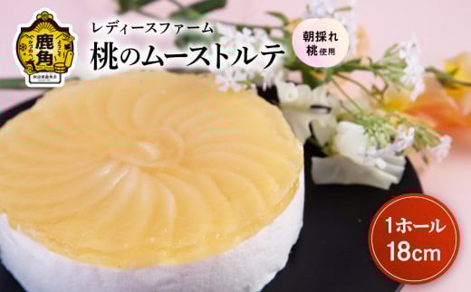 桃のムーストルテ 18cmホール 1個【レディースファーム】スイーツ お菓子 バレンタインデー ホワイトデー 家庭用 完熟 国産 桃 お中元 お歳暮 贈り物 贈答用 グルメ ギフト 故郷 秋田 あきた 鹿角市 鹿角 送料無料