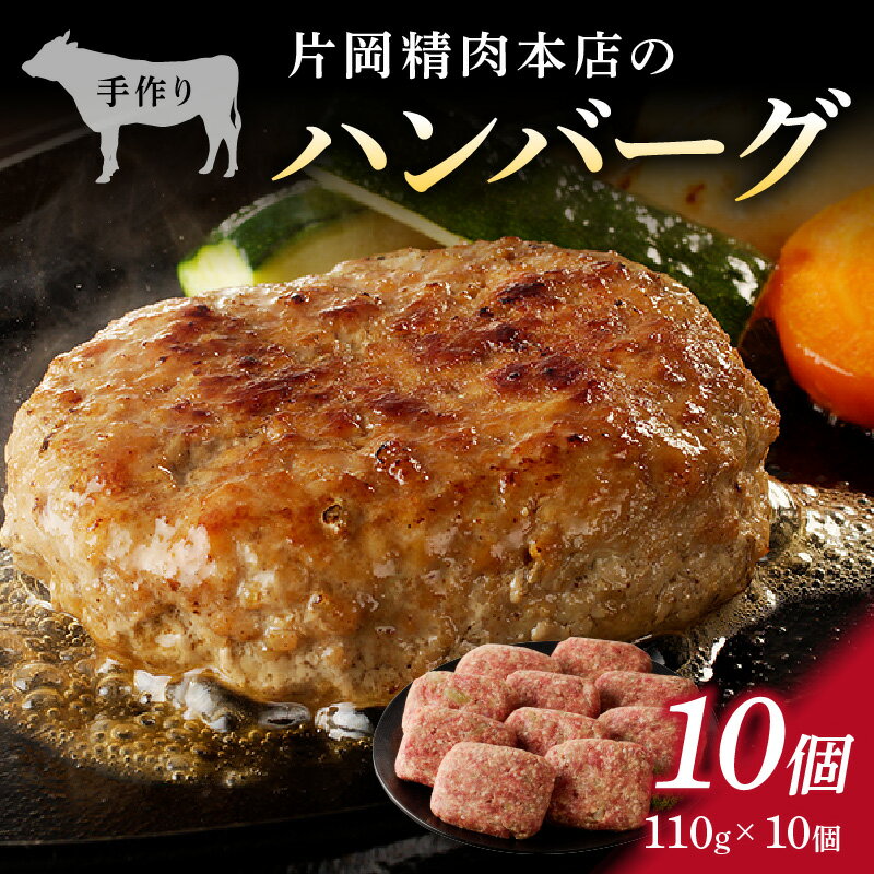 【ふるさと納税】片岡精肉本店の手作り ハンバーグ 10個 (110g×10個) J915