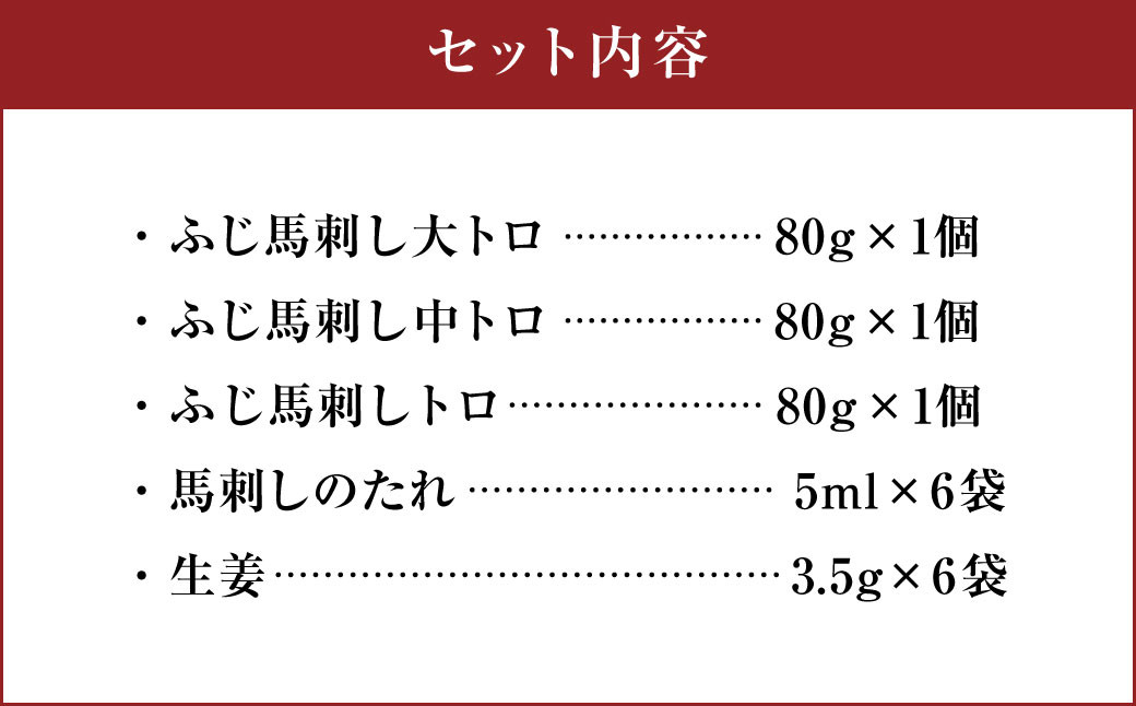 フジチク ふじ 馬刺し 霜降り 馬刺し 3種 合計約240g