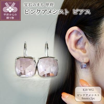 ふるさと納税 甲府市 【ジュエリー】K18WG ホワイトゴールド ピンクアメシスト ピアス 保証書付 SIA-2655