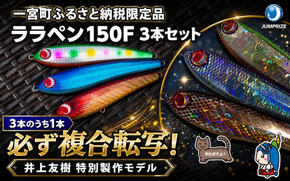 【ふるさと納税】【ジャンプライズ】ララペン150F　3本セット（オリカラ：緑・海・太陽Ver.）3本のうち1本は必ず複合転写モデル