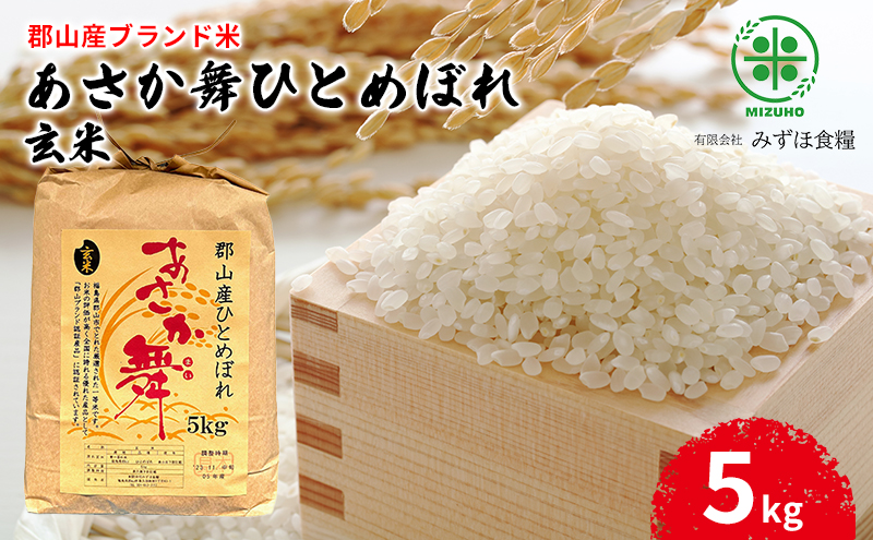 【令和7年産】福島県郡山産 あさか舞 ひとめぼれ 玄米 5kg お米 ご飯 ブランド米 銘柄米 おにぎり お弁当 産地直送