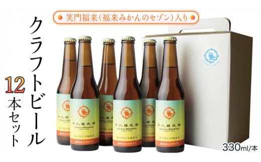 笑門福来 （福来みかんのセゾン） クラフトビール12本セット 牛久醸造場 瓶ビール ビール 地ビール クラフト お酒 [CR014sa]