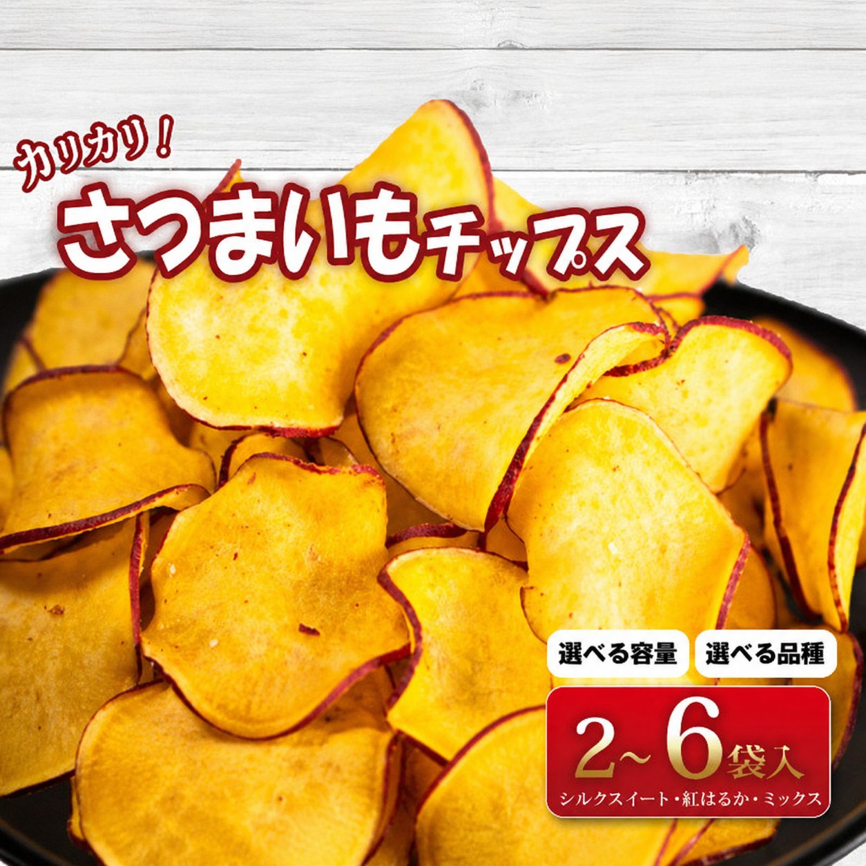 【ふるさと納税】 さつまいも チップス ＜選べる 容量・品種＞ 1袋50g × 2袋 - 6袋 パリパリ お芋チップス 芋 お芋 紅はるか シルクスイート 菓子 おやつ お菓子 お手軽 個包装 選べる組み合わせ 能登 塩 サクサク 食感 自然な甘み 塩味 さつまいもチップス 北陸 石川 羽咋