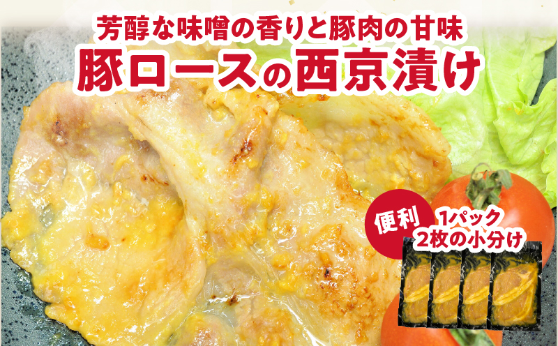 【2週間以内発送】宮崎県産豚ロース肉の西京漬け 計560g 肉 豚 豚肉 おかず 国産_T025-046