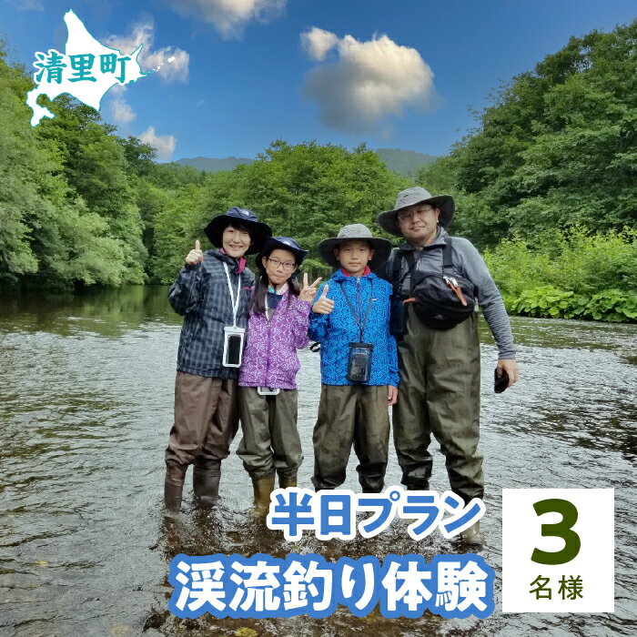 【ふるさと納税】渓流釣り体験半日プラン　3名様　知床フィッシングガイド&コテージねこのしっぽ 【 ふるさと納税 人気 おすすめ ランキング チケット 体験 釣り 北海道 清里町 送料無料 】 KYSI006