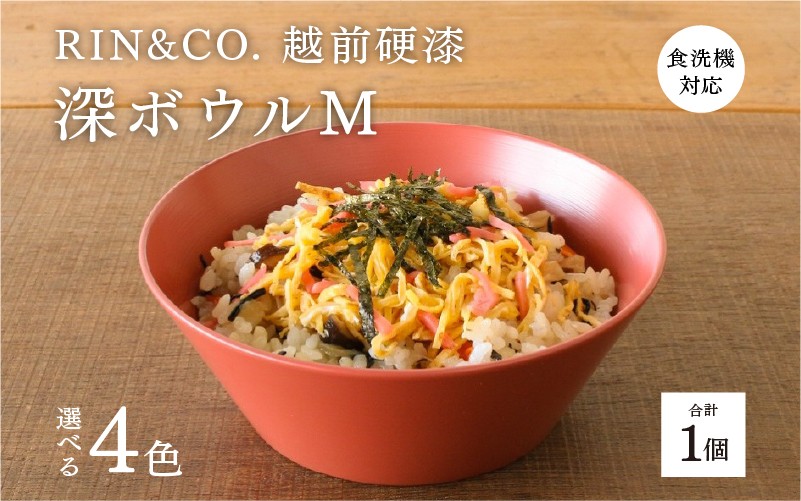 
                  【選べるカラー！】【RIN&CO.】越前硬漆 深ボウルM / 刷毛目技法 真塗り技法 軽く丈夫な漆塗りの器＜越前漆器＞[C-03814]/お椀 食器 シチュー 丼 煮物 取り皿 食洗機対応 おしゃれ ギフト 福井県鯖江市
                