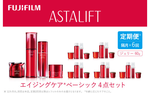 【定期便】隔月全6回お届け（12ヵ月）　アスタリフト 《エイジングケア　ベーシック4点セット 》（初回本品、2回目以降レフィル）【 化粧品 コスメ スキンケア 神奈川県 南足柄市 】