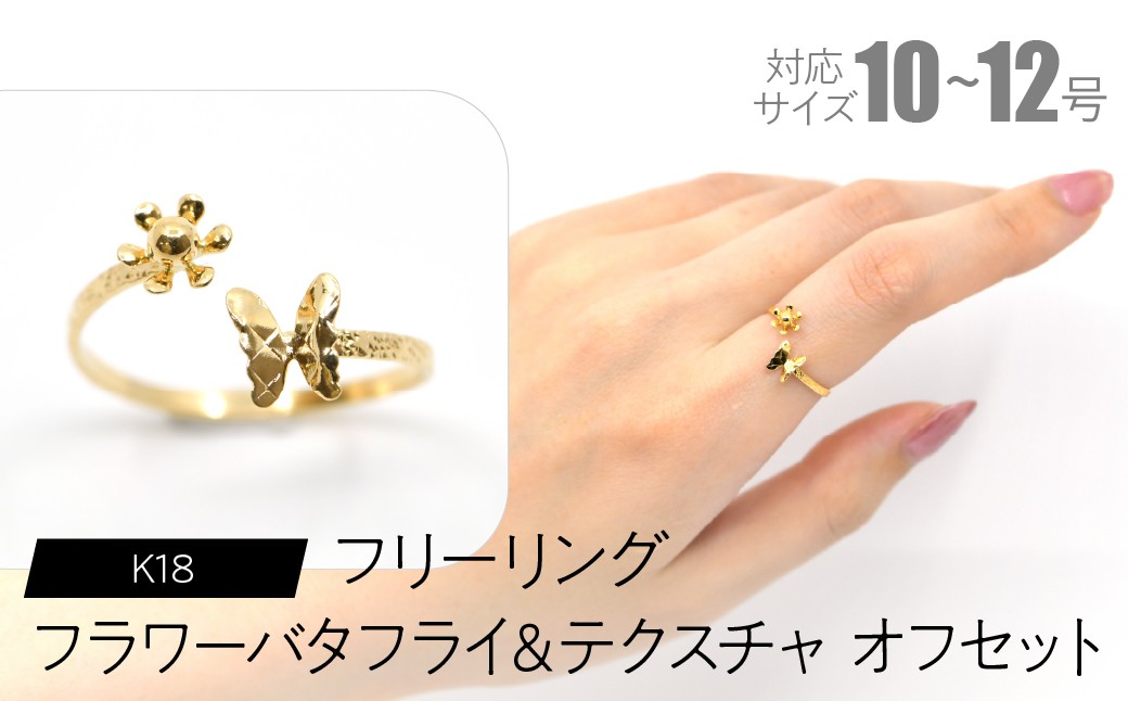 
            フリーリング フラワーバタフライ＆テクスチャ オフセット SWCA034-tx
          