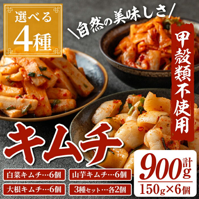 【ふるさと納税】＜お届け内容を4種から選べる！＞天然素材のキムチセット(各種・合計900g・150g×6個) キムチ 白菜 山芋 大根 カクテキ マカクテキ ペチュ 食べ比べ 発酵食品 漬物 おつまみ 甲殻類不使用 韓国料理 韓国食品 自然の美味しさ おかず 【慶尚園】