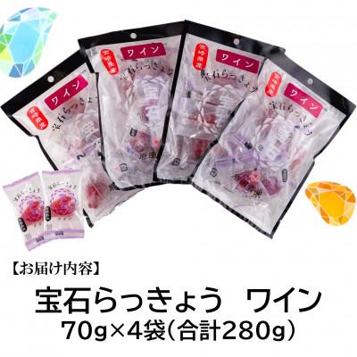 ふるさと納税 三股町 <宮崎県産>宝石らっきょう　ワイン(70g×4袋・計280g)【MI152】 |  | 02