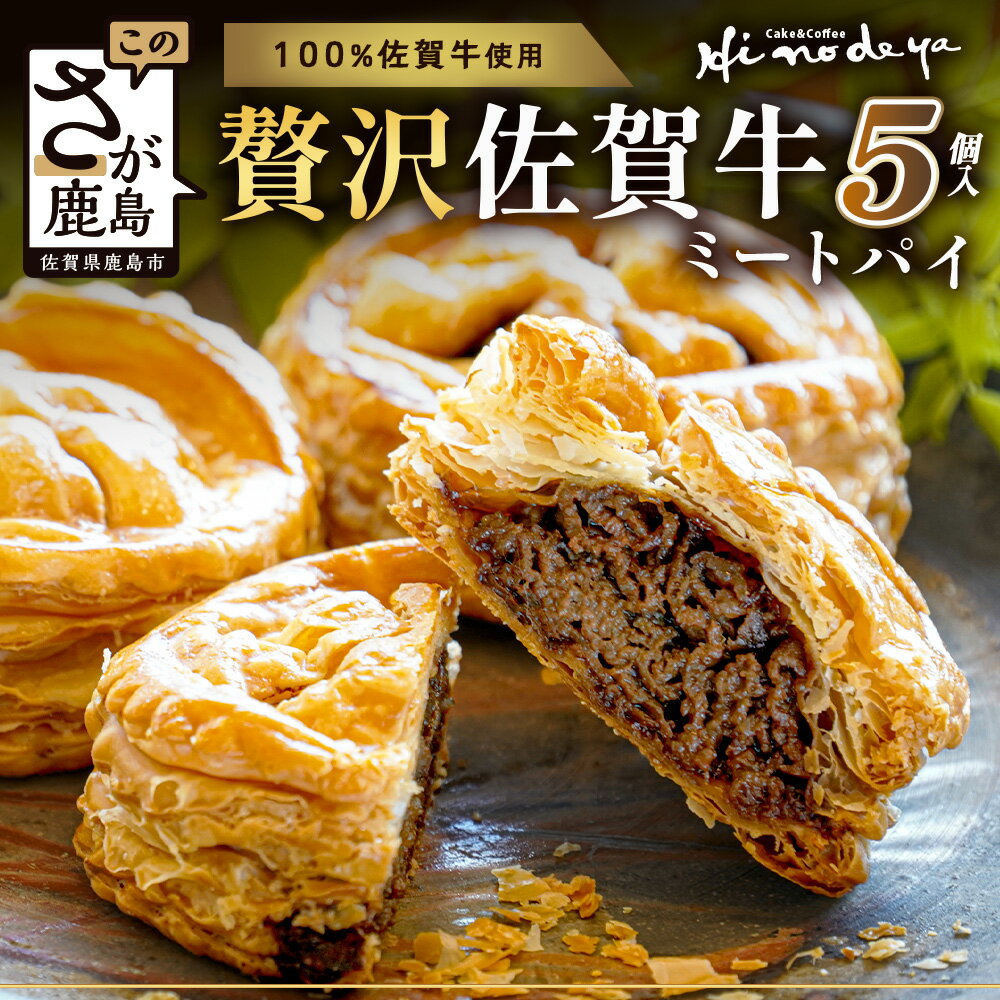 【ふるさと納税】贅沢佐賀牛ミートパイ【5個入】匠の技 老舗菓子店ひのでや手作りミートパイ パイ 佐賀牛 自家製パイ おやつ お土産 プレゼント バレンタイン ホワイトデー 佐賀県 鹿島市 話題 人気 送料無料　D-275