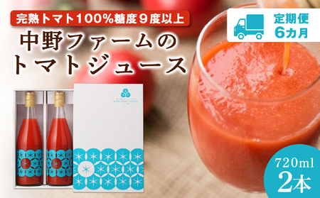 【定期便 6回】中野ファームのトマトジュース 720ml 合計12本(2本×6回) 食塩無添加 添加物不使用 100% 北海道_Y026-0011