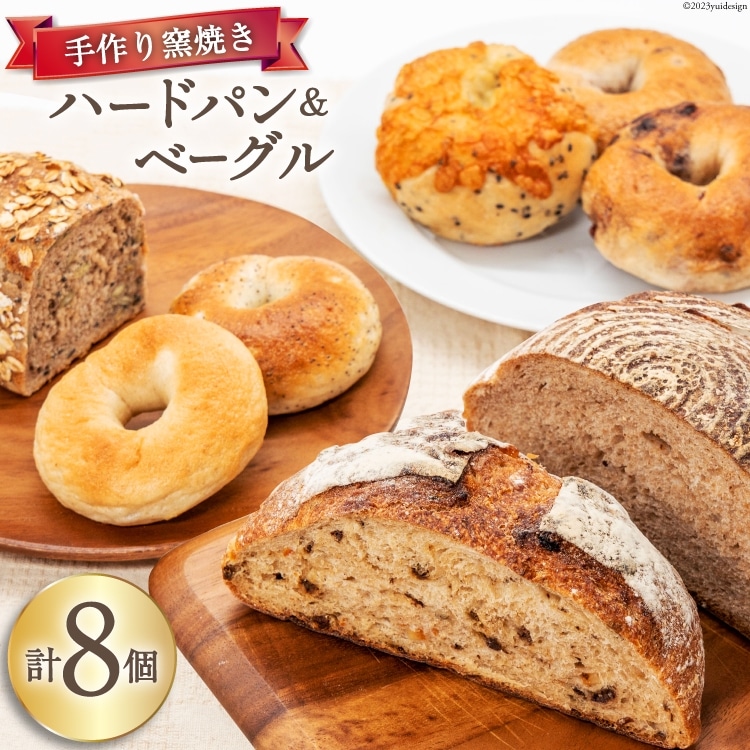 パン ハードパン 3種 & ベーグル 5種 セット 計8個 [しぜん酵母と石窯ぱん bungaーぶんがー 長野県 池田町 48110767] 手作りパン 天然酵母 自家製酵母 窯焼きパン 長野県産
