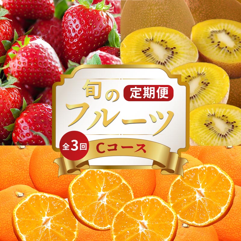 【ふるさと納税】 旬のフルーツ 定期便 3回 Cコース 果物 フルーツ いちご 苺 さぬきひめ キウイ さぬきゴールド ゴールドキウイ 小原紅早生みかん みかん 柑橘 蜜柑 ふるさと納税定期便 ふるさと納税フルーツ ギフト 贈答 送料無料 ふるさと納税 香川県 丸亀市