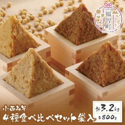 ふるさと納税 福智町 小西みそ 4種食べ比べセット袋入(各800g)