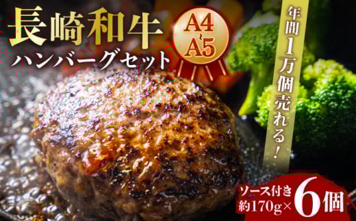 ハンバーグ 長崎和牛 約170g×6個【年間1万個売れる！】A4-A5 長与町/meat shop FUKU [ECS005] 国産 牛肉100% ハンバーグ はんばーぐ A5 A4 調理済み 冷凍