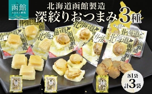 深絞り おつまみ 3種 国産 ホタテ 焙り やわらか 食感 個包装 おやつ つまみ 加工品 ばらまき パーティー お取り寄せ 常温 山栄食品工業 函館市 _HD152-056