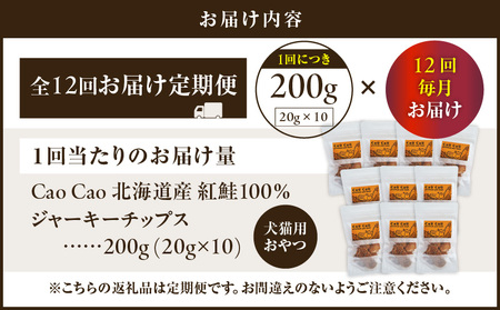 【 全12回 定期便 】Cao Cao 北海道産 紅鮭 100% ジャーキーチップス 200g（ 20g×10袋 ） T035-T07-02 ペットフード ペット ペットグッズ ペット用品 ジャーキー