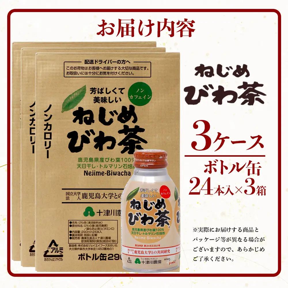 『ねじめびわ茶』ボトル缶【3ケース】（24本入り×3箱)鹿児島県産 ねじめびわ茶 ボトル缶 3ケース 24本入り×3ケース ノンカフェイン TO-408 | 国産 お茶 健康茶 ポリフェノール 無香料