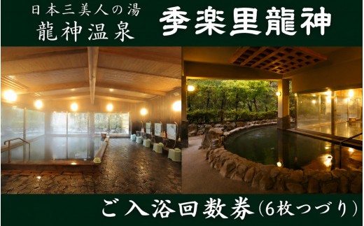 季楽里龍神 ご入浴回数券（6枚つづり） / 温泉 龍神温泉 おんせん 日帰り 入浴券 リラックス 露天風呂 癒し 和歌山 田辺市【krr003-1】