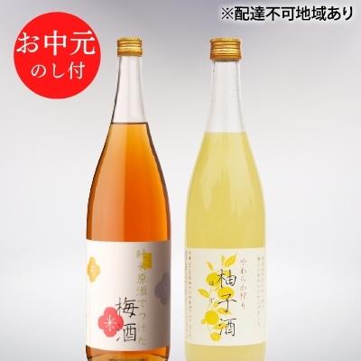 お中元 低アルコール酒セット（梅酒+柚子酒） 御中元 飲み比べ