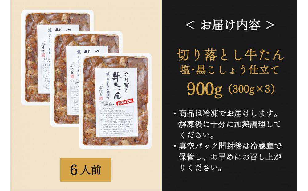 たんや善治郎　切り落し牛たん 塩黒こしょう仕立て 900ｇ【肉 牛肉 タン 仙台 名物 グルメ 厚切り 焼肉 プレミアム バーベキュー ジューシー 柔らかい 食品 人気 ギフト 風味豊か 旨味 冷凍保