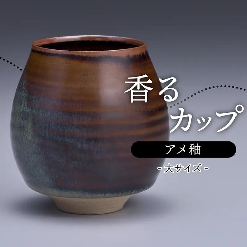 【鬼丸雪山窯元】香るカップ大サイズ（アメ釉） N12-S