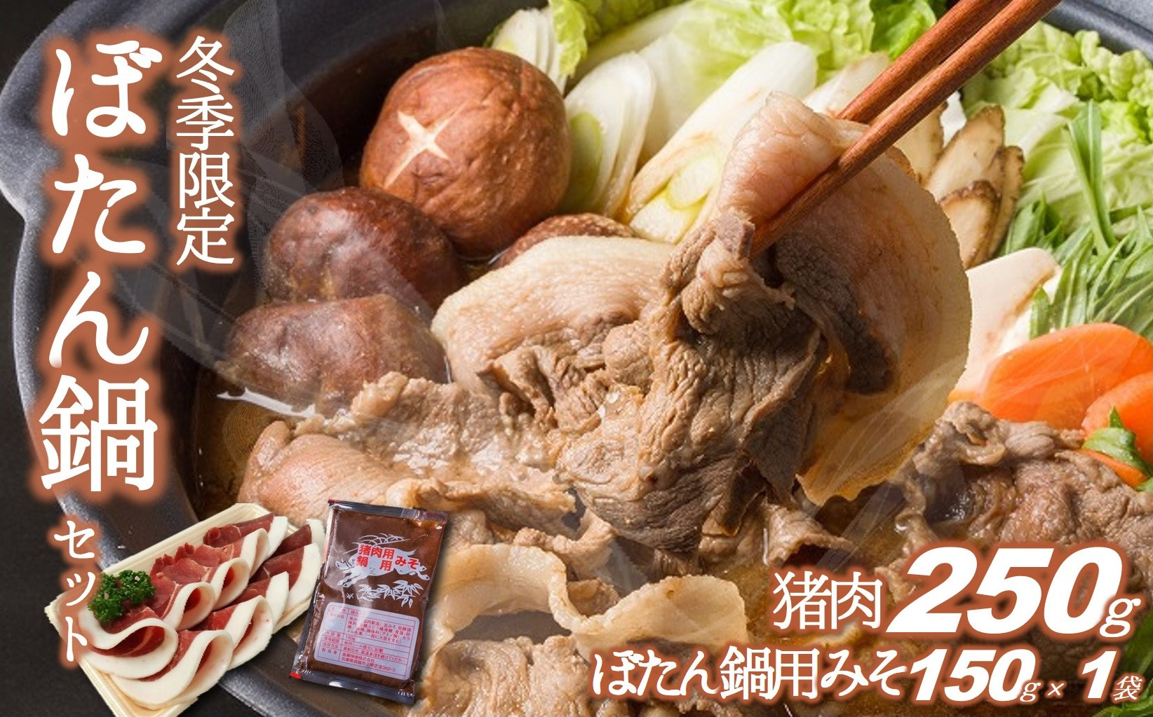 
【冬季限定】猪肉250ｇ＆ぼたん鍋用味噌１袋（150ｇ）（12-31）
