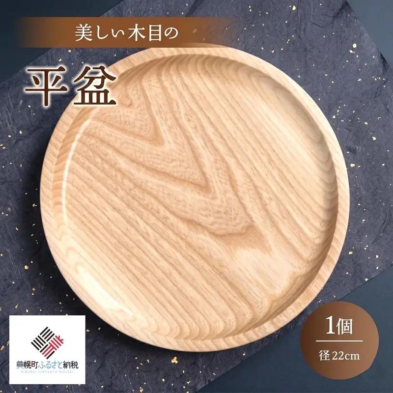 ＜限定＞美しい木目の平盆（径22cm） 盆 お盆 食器 AF088